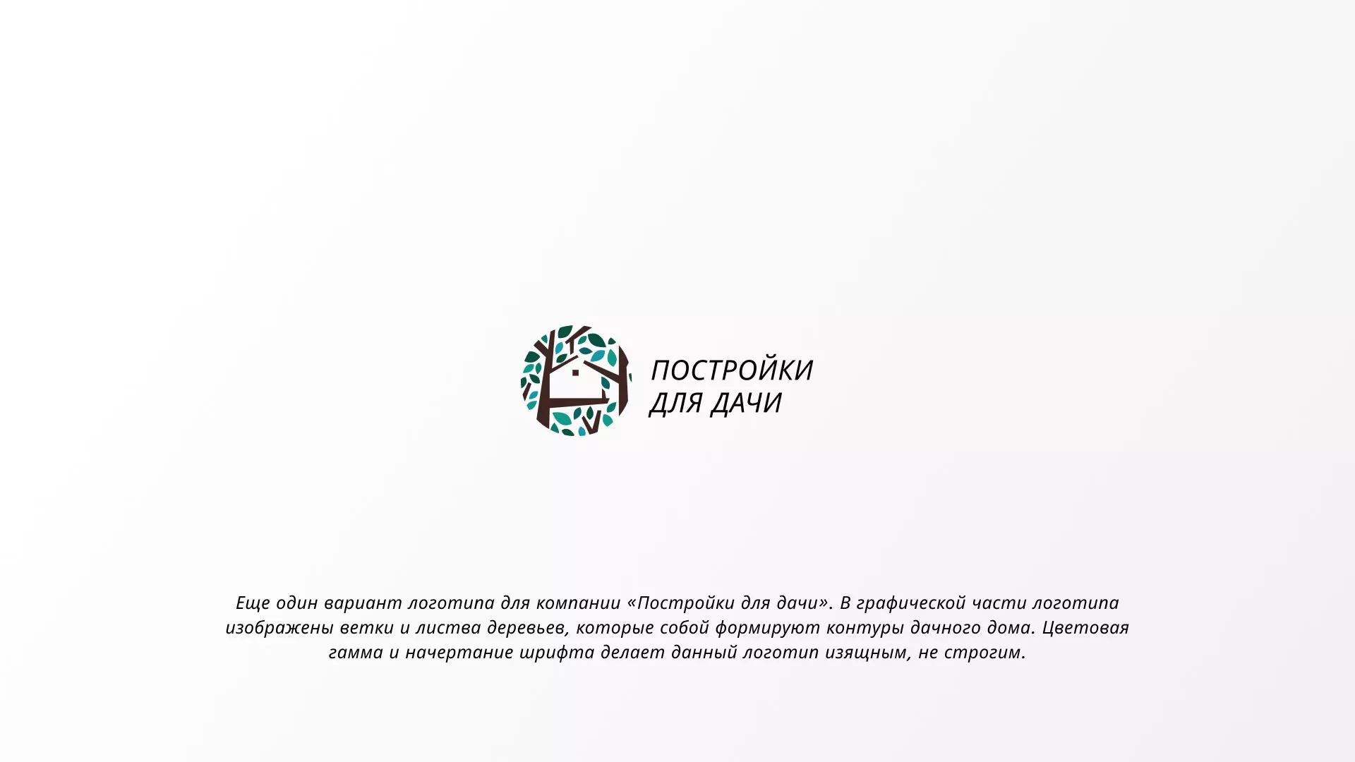 Создание логотипа компании «Постройки для дачи» в Богдановиче