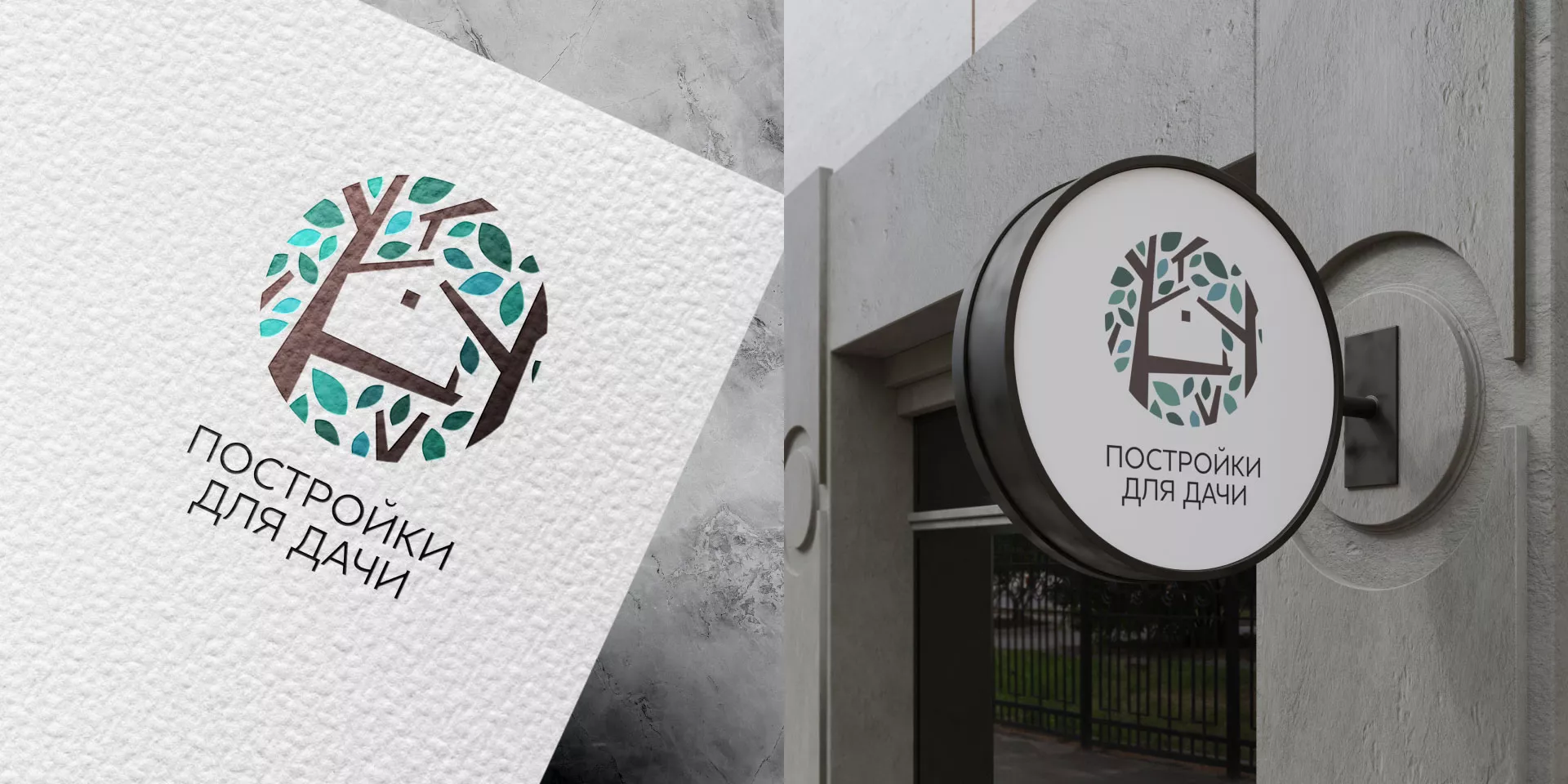 Создание логотипа компании «Постройки для дачи» в Богдановиче