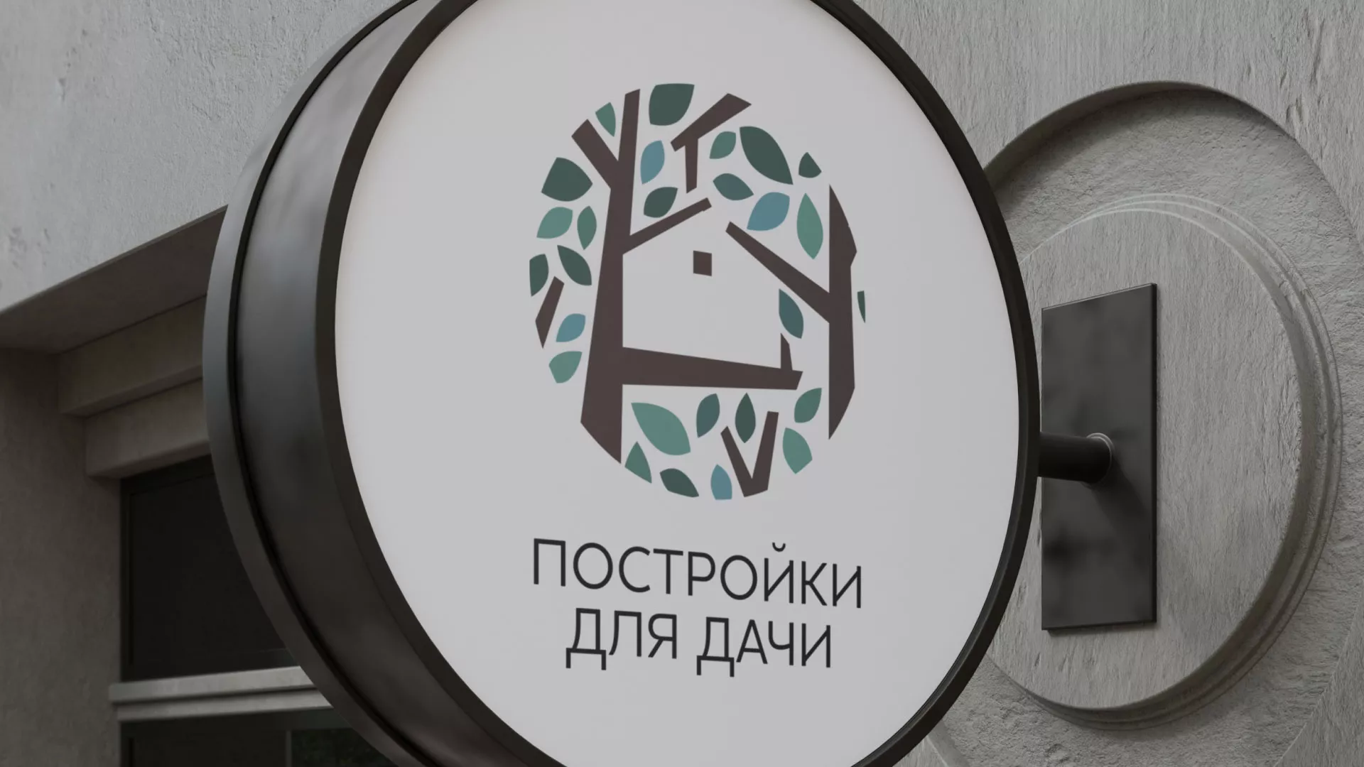 Создание логотипа компании «Постройки для дачи» в Богдановиче