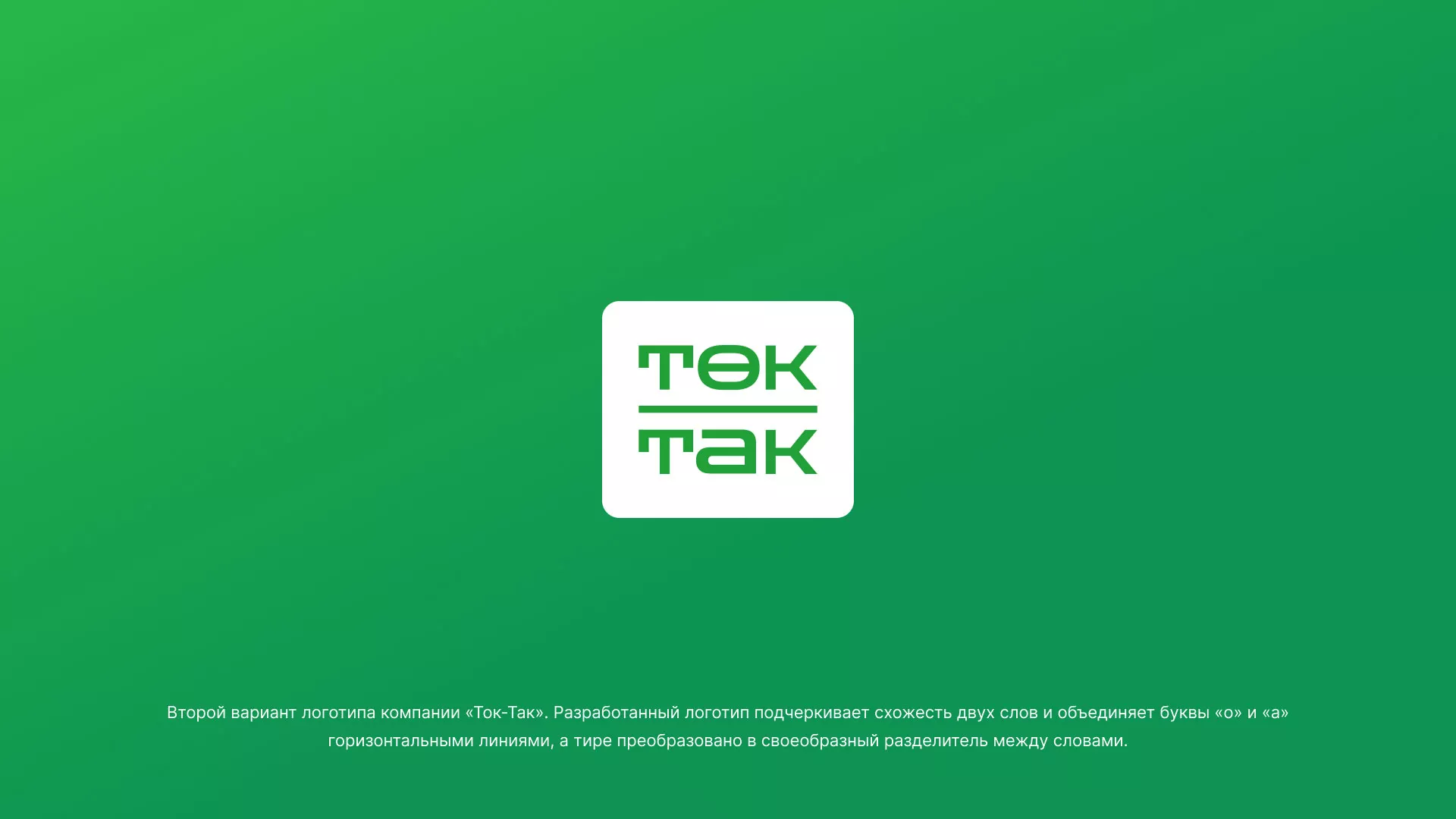 Создание логотипа компании «Ток-Так» в Богдановиче
