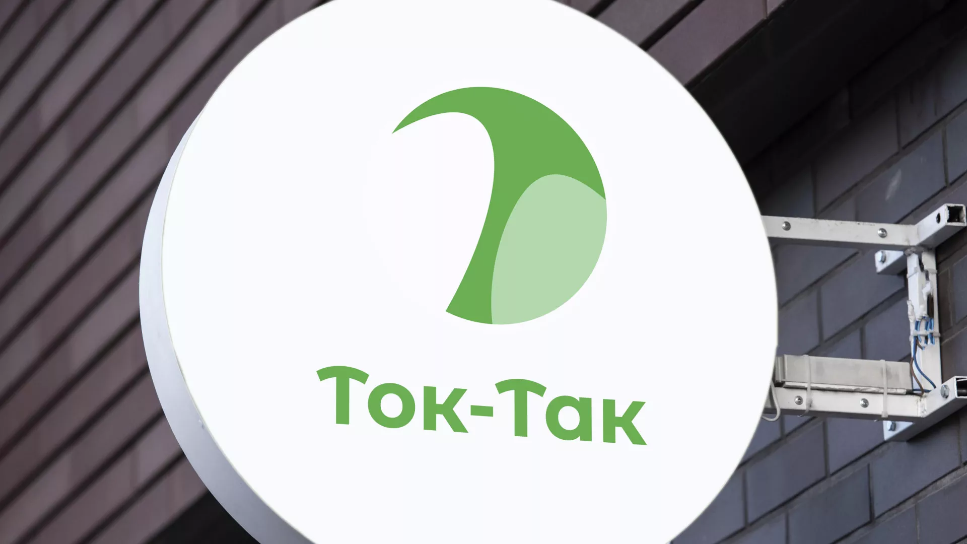 Разработка логотипа аутсорсинговой компании «Ток-Так» в Богдановиче