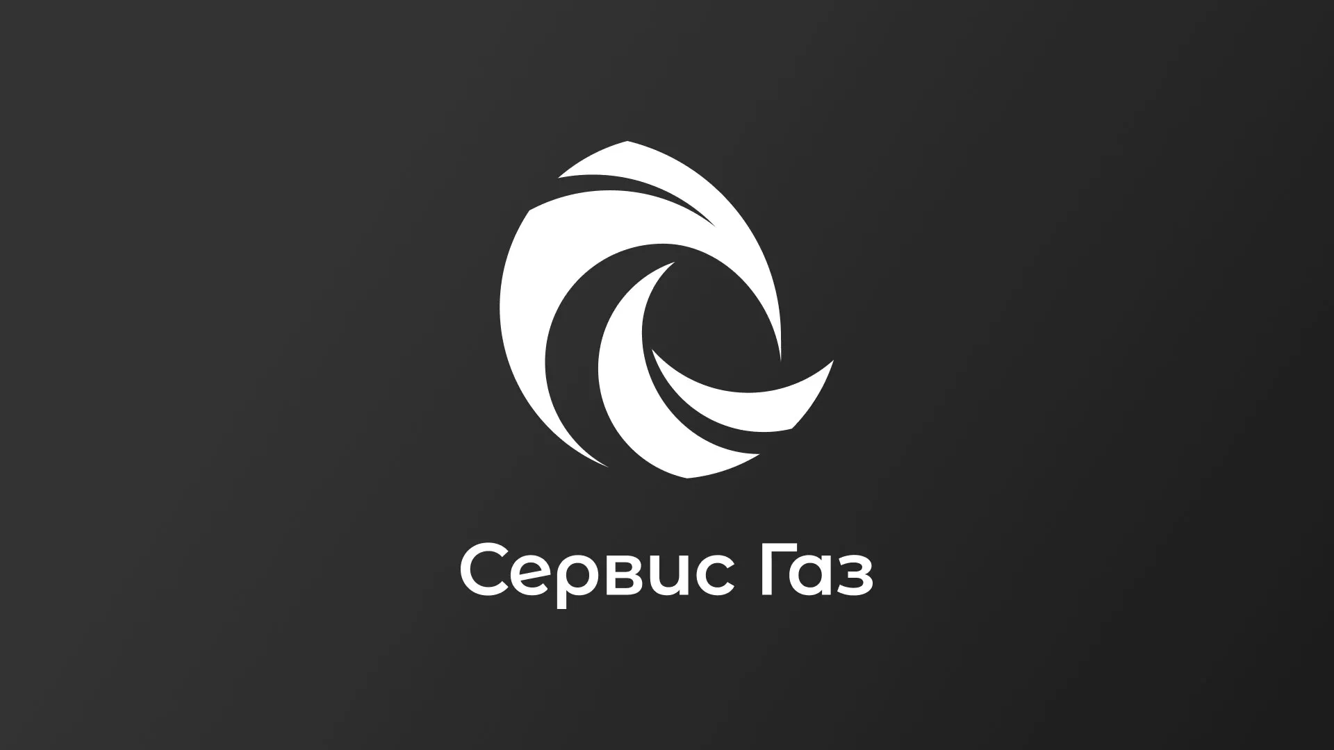Создание логотипа газовой компании «Сервис Газ» в Богдановиче