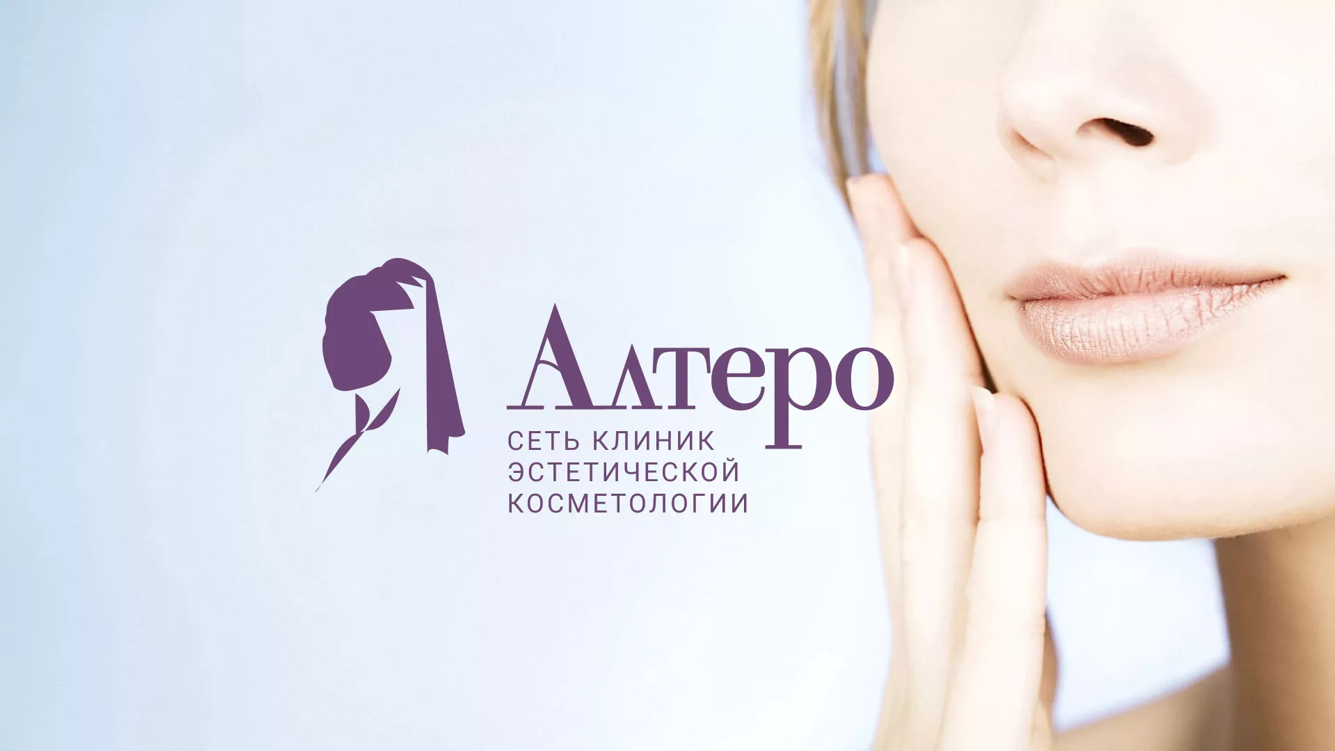 Создание сайта сети клиник эстетической косметологии «Алтеро» в Богдановиче
