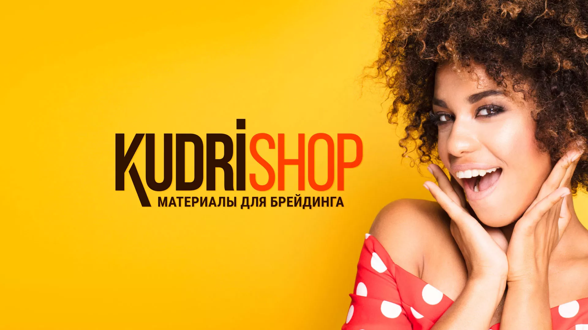 Создание интернет-магазина «КудриШоп» в Богдановиче
