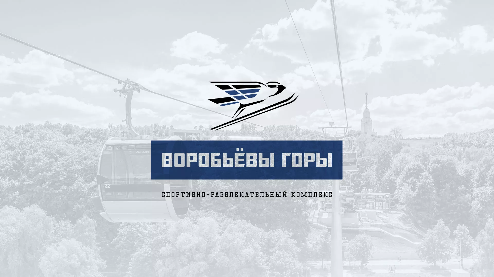 Разработка сайта в Богдановиче для спортивно-развлекательного комплекса «Воробьёвы горы»