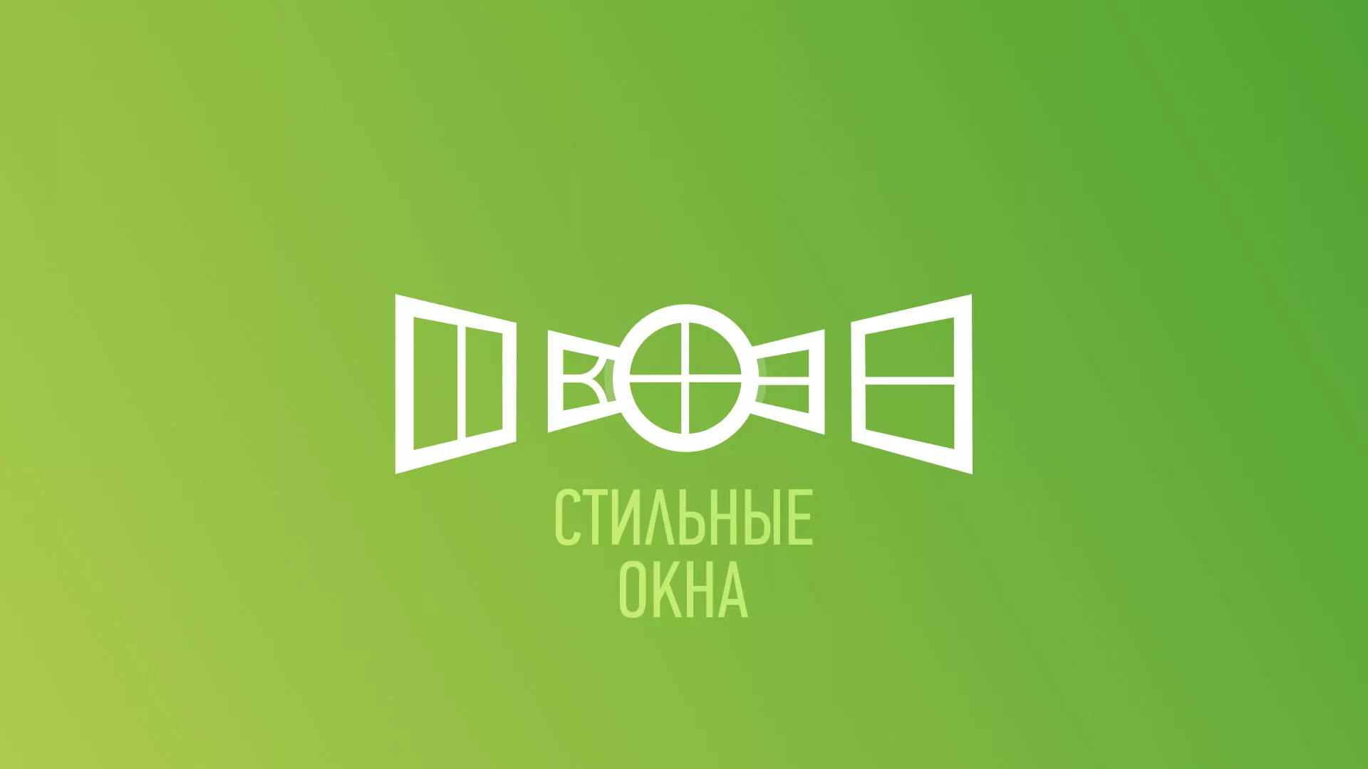 Разработка сайта по продаже пластиковых окон «Стильные окна» в Богдановиче