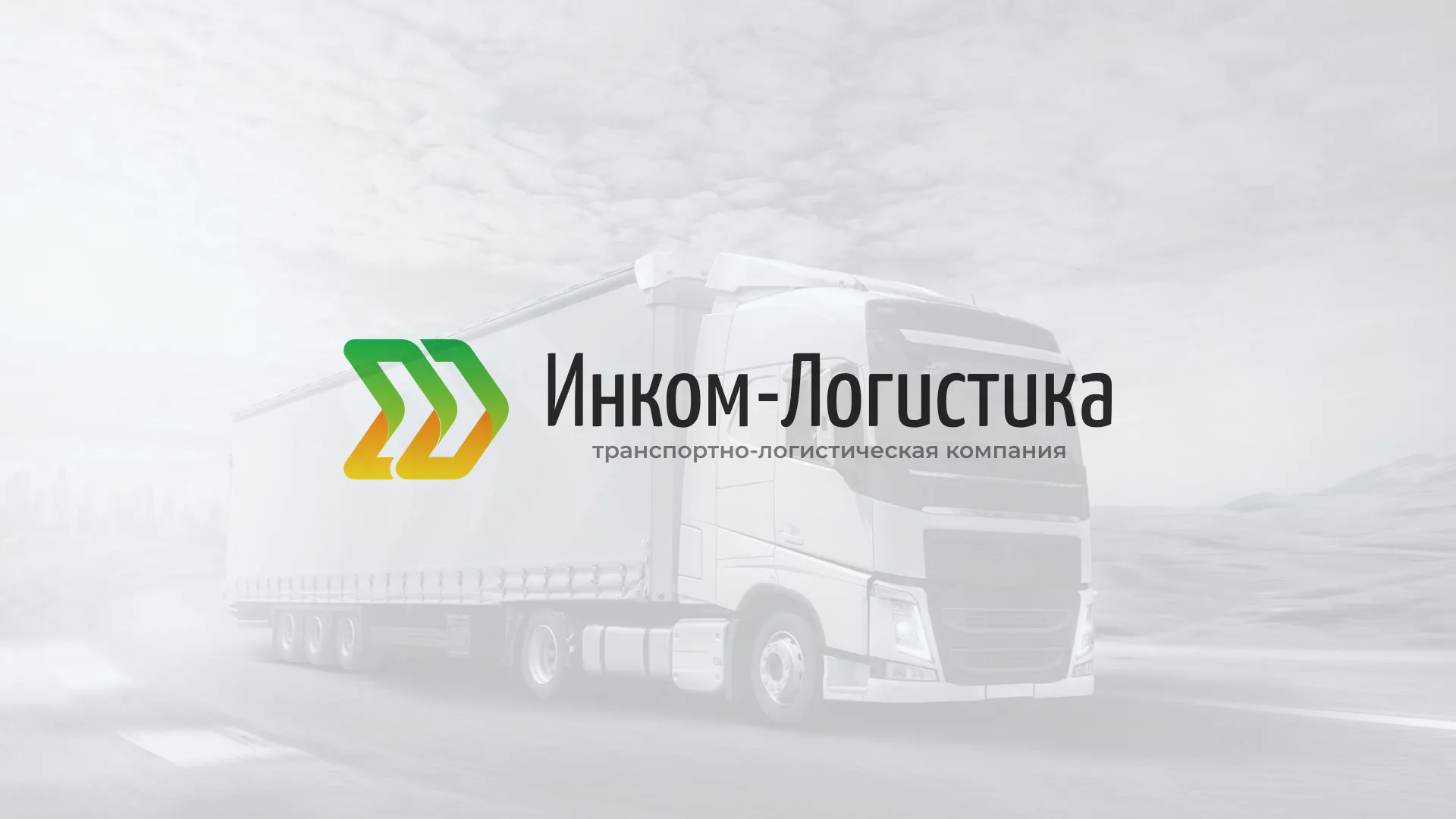 Разработка логотипа и сайта компании «Инком-Логистика» в Богдановиче