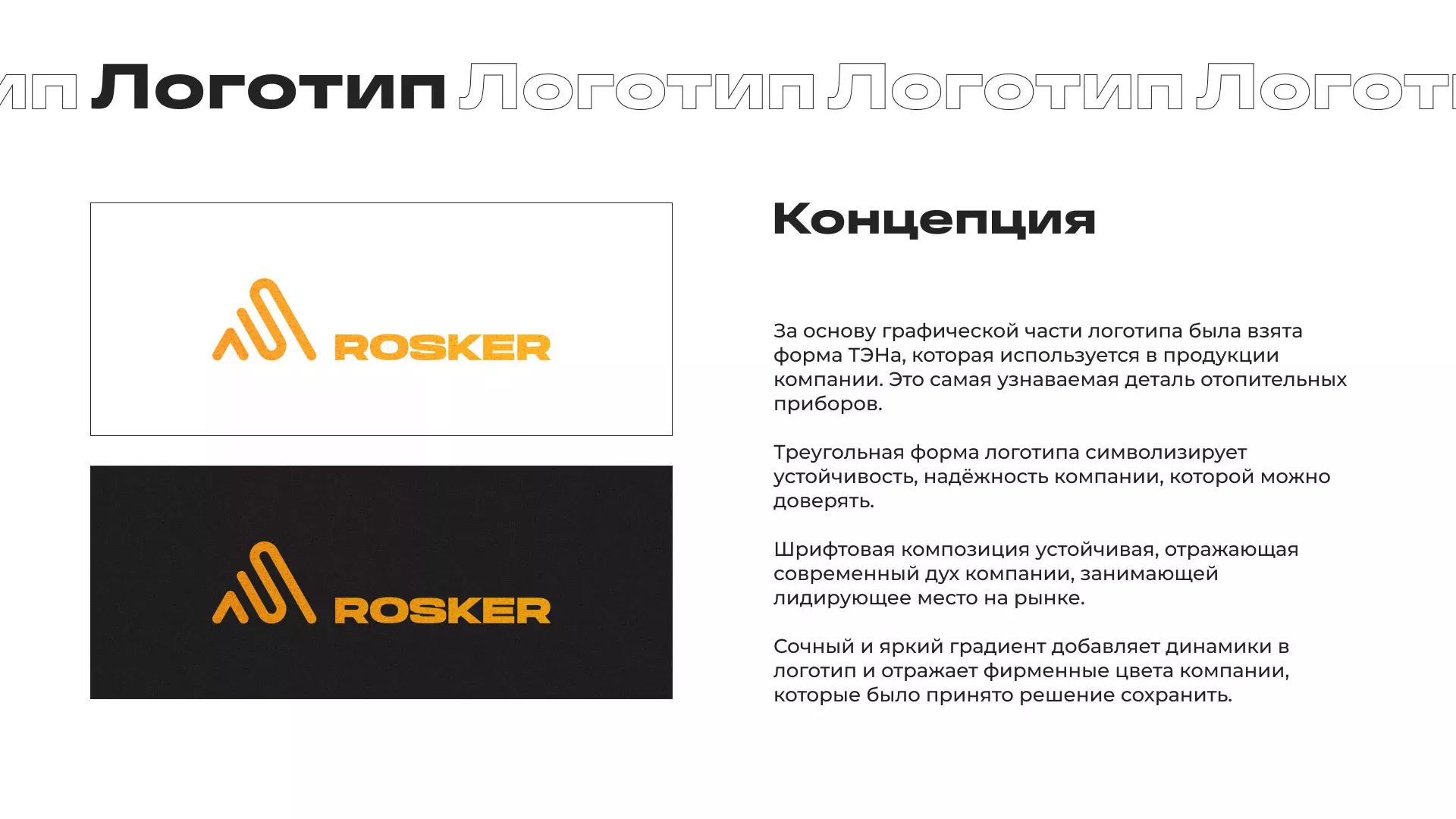 Ребрендинг компании «Rosker» и редизайн сайта в Богдановиче