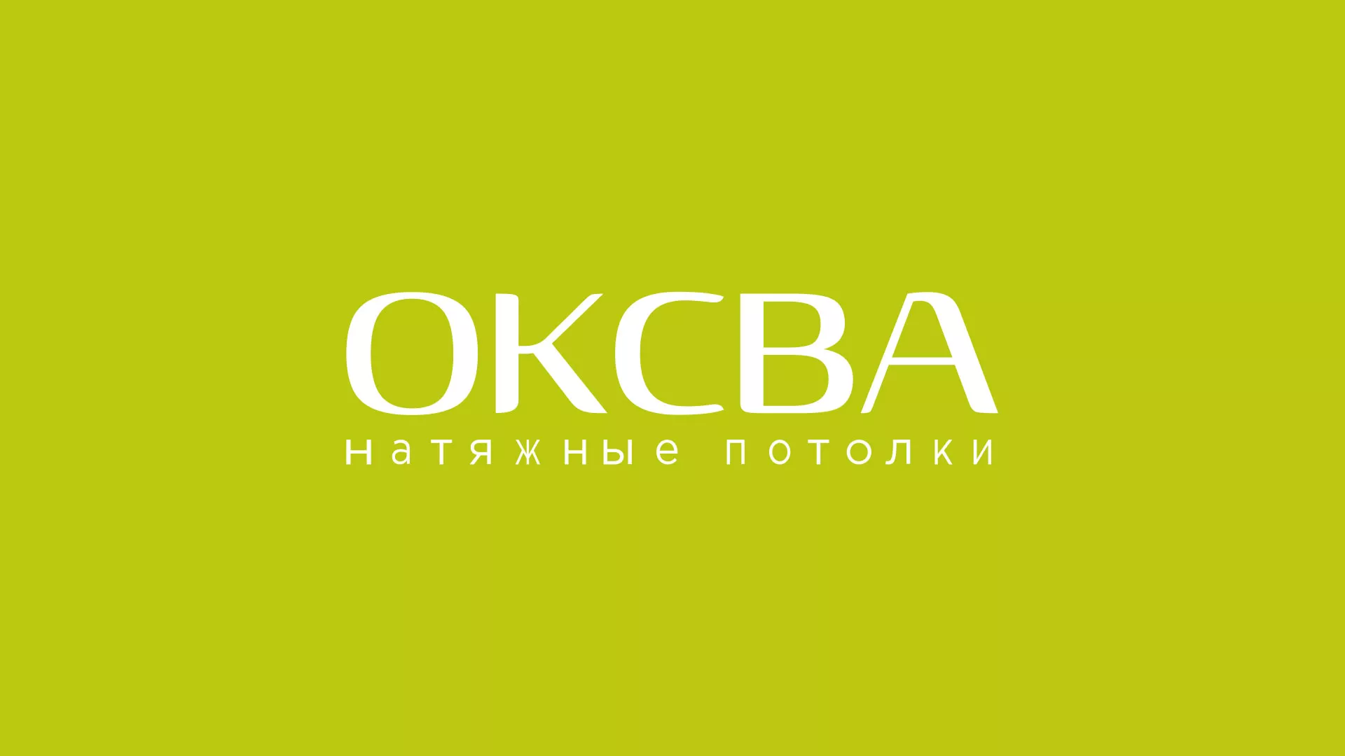 Создание сайта по продаже натяжных потолков для компании «ОКСВА» в Богдановиче