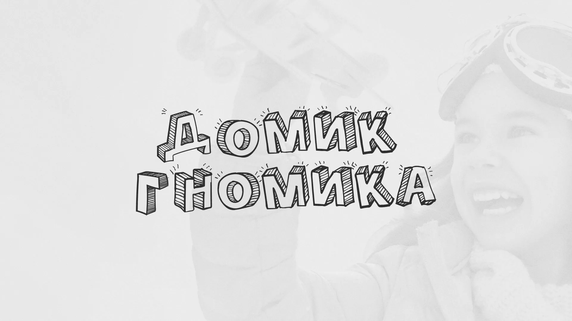 Разработка сайта детского активити-клуба «Домик гномика» в Богдановиче