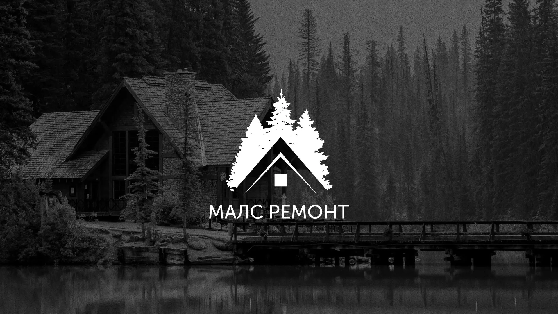 Разработка логотипа для компании «МАЛС РЕМОНТ» в Богдановиче