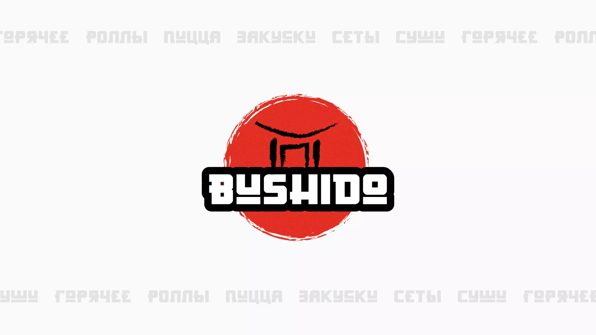 Разработка сайта для пиццерии «BUSHIDO» в Богдановиче