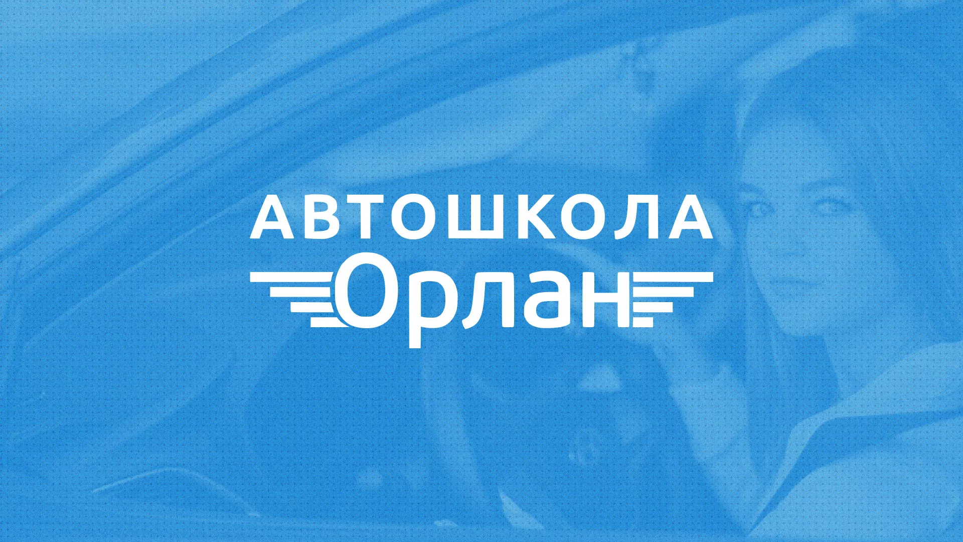 Разработка сайта автошколы «Орлан» в Богдановиче