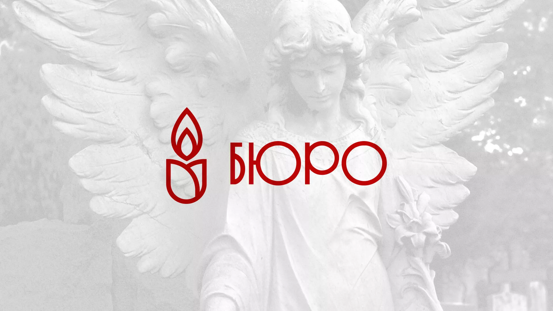Создание логотипа бюро ритуальных услуг в Богдановиче
