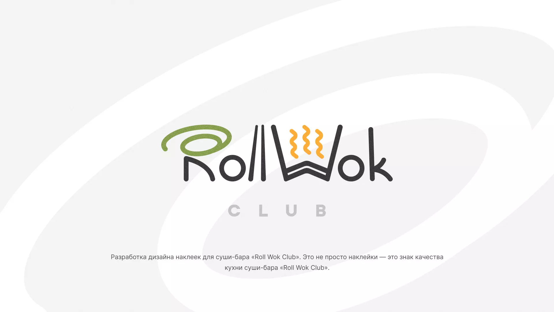 Разработка наклеек для суши-бара «Roll Wok Club» в Богдановиче