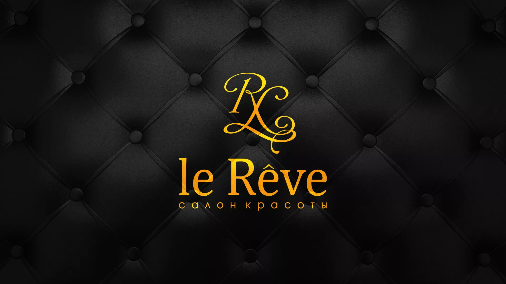 Разработка листовок для салона красоты «Le Reve» в Богдановиче