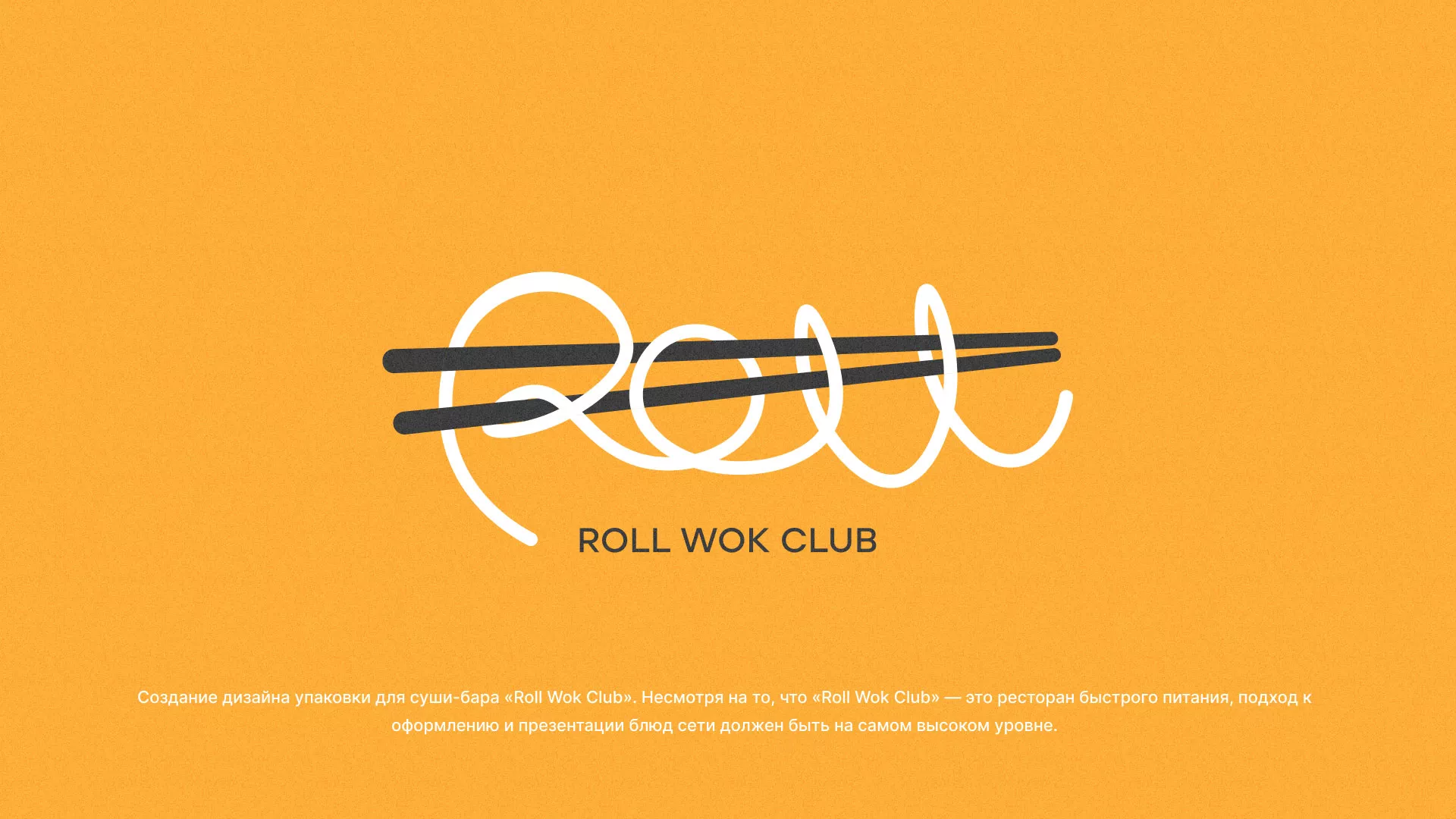 Создание дизайна упаковки суши-бара «Roll Wok Club» в Богдановиче