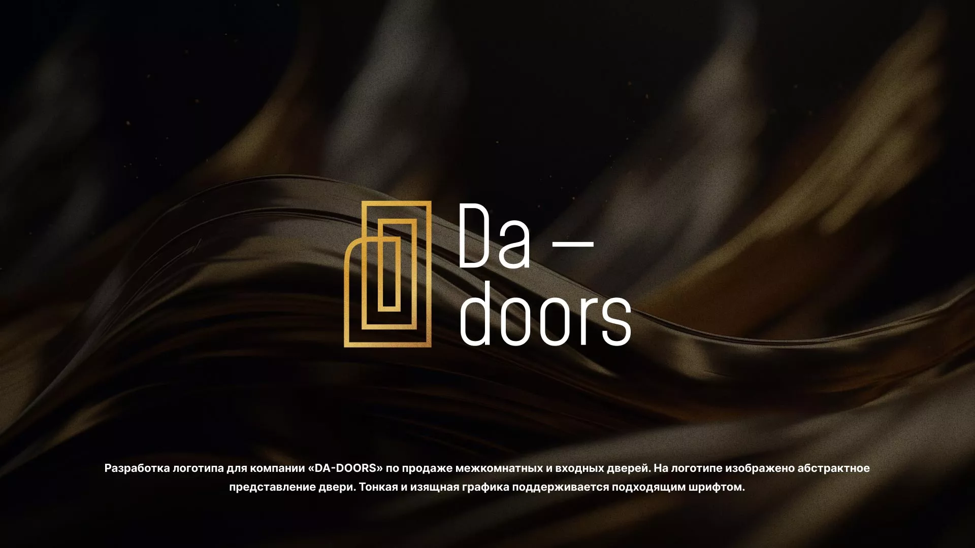 Разработка логотипа для компании «DA-DOORS» в Богдановиче