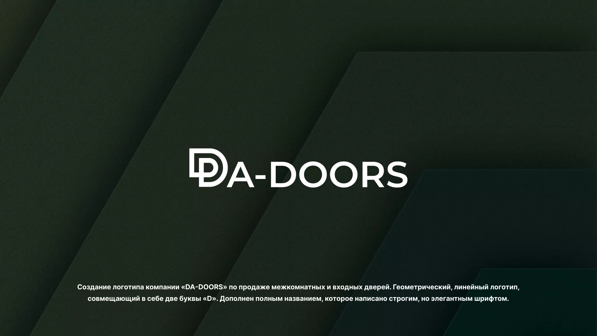 Создание логотипа компании «DA-DOORS» в Богдановиче
