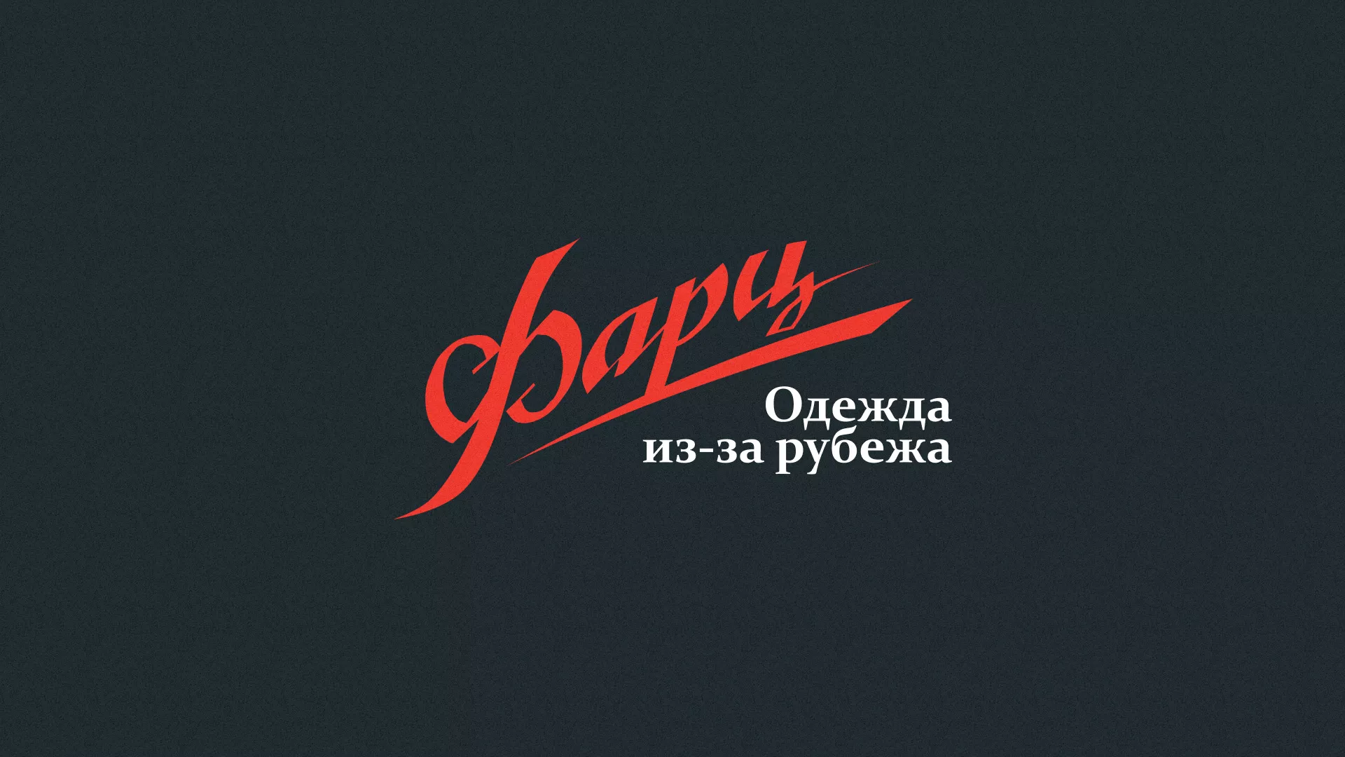 Разработка логотипа магазина «Фарц» в Богдановиче